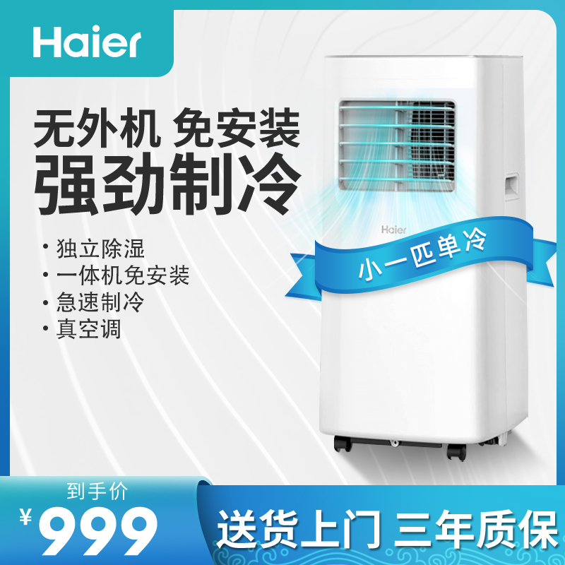 海尔可移动式小空调单冷免安装一体机1P匹小型制冷户外无不带外机