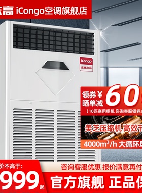 志高iCongo立式柜机10匹变频空调工业厂房落地式冷暖两用商用空调