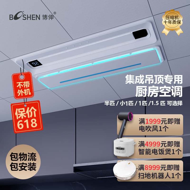 博伸厨房老改新专用单冷制冷机一体式无外机不怕油嵌入厨房空调