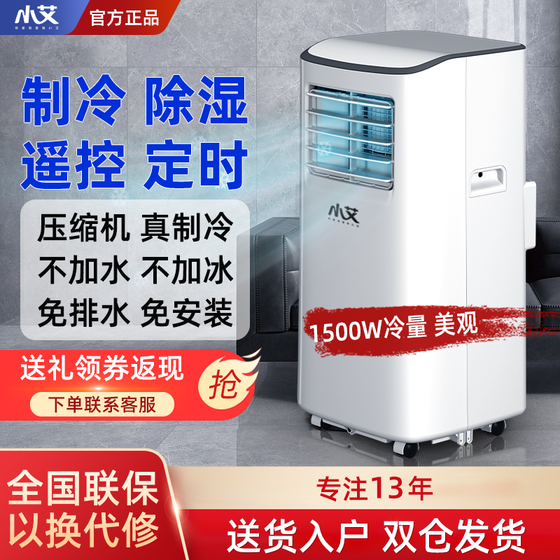 小艾可移动空调免安装单制冷暖一体机两用家用无外机压缩机小空调