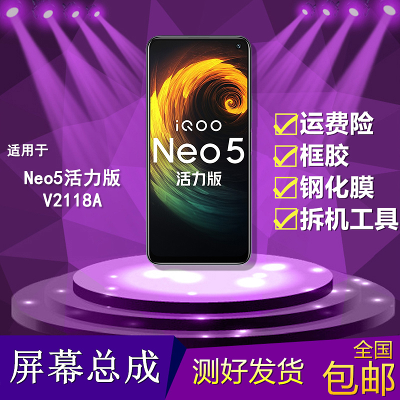 适用vivo iQOO Neo5活力版手机屏幕总成V2118A触摸液晶显示内外屏