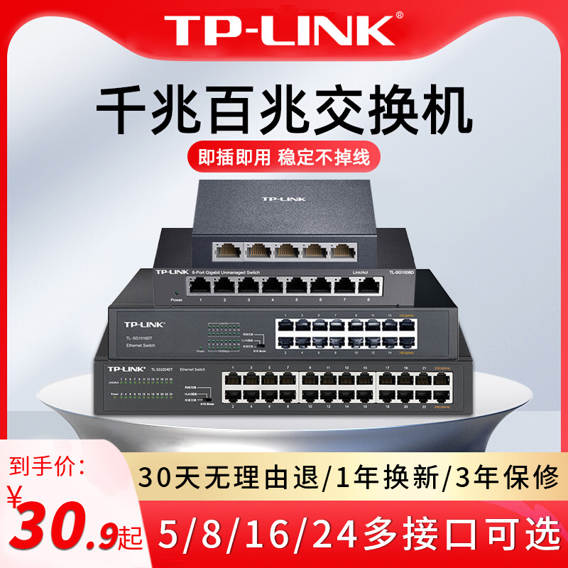 TPLink 5口8口千兆交换机16口24口48口百兆网络分线器 交换器网线集线器家用路由器监控摄像头宿舍分网分流器