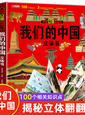 我们的中国立体书 儿童3d立体书科普百科绘本3-6岁以上8-10-12岁
