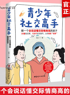 青少年社交高手 做一个会说话懂交际情商高的孩子 育儿书籍 人际沟通技巧 儿童心理学 家庭教育 教育孩子的书 中国妇女出版社 正版