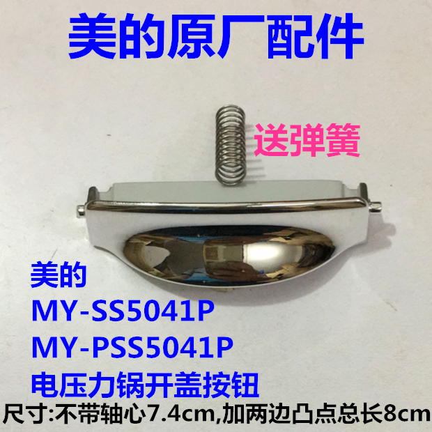 美的电压力锅配件MY-PSS5041P/MY-SS5041P开盖按钮开关按键
