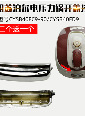 适用苏泊尔电压力锅配件CYSB40FC9-90/CYSB40FD9开盖开关按钮按键