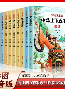 当当网 写给儿童的中华上下五千年彩色注音版全套10册  写给儿童的中国历史故事书籍小学生一二三年级课外阅读给小学生的山海经