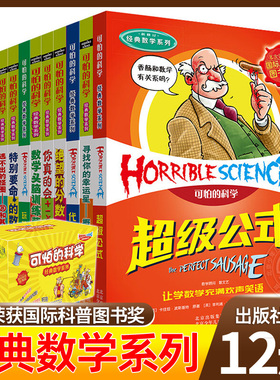 可怕的科学经典数学系列 全套12册 小学生课外科普图书籍 9-12岁三四年级 特别要命的数学 绝望的分数 北京少年儿童出版社