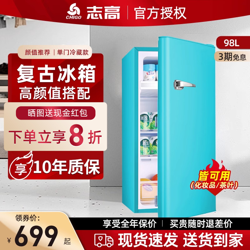 志高98升单门复古小型电冰箱家用节能冷藏冷冻美妆化妆品迷你宿舍