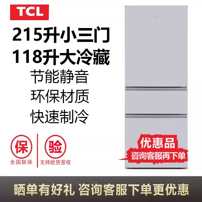 TCL BCD-215TC 升三门快速制冷出租房公寓 中门变温 家用直冷冰箱