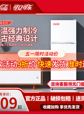 可口可乐复古冰箱网红高颜值小型家用双开门冷藏冷冻低噪节能官方