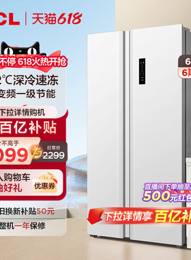 TCL 639L23年新款大容量家用双开门大冰箱一级能效节能白色款冰箱