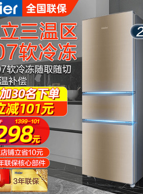 【包入户】海尔电冰箱三开门家用节能小型软冷冻218/216L风冷无霜