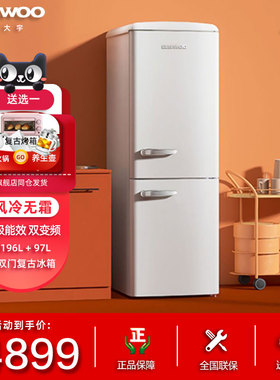 DAEWOO/大宇 BCD-293WDYA 时尚一级无霜家用客厅厨房双门复古冰箱