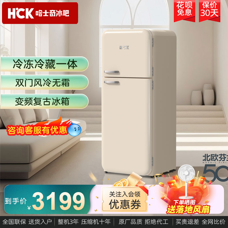 HCK哈士奇双门复古冰箱小香风家用客厅超薄嵌入式小型高颜值192RS