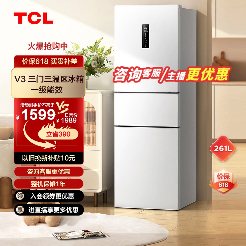 TCL 261L白色三门三温区双变频一级能效风冷无霜家用电冰箱