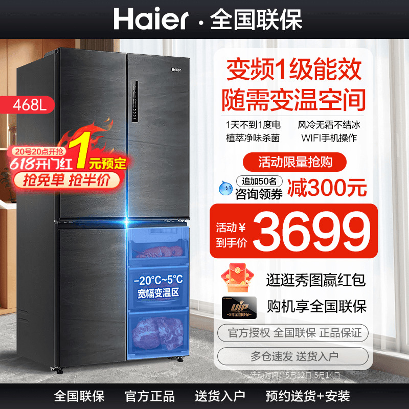 【变温区】海尔四门冰箱一级能效家用大容量468升十字对开门多门
