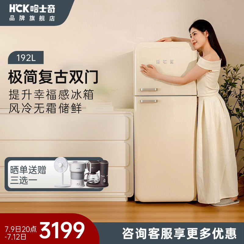 HCK哈士奇192RS双门复古冰箱小香风家用客厅小型大容量网红高颜值