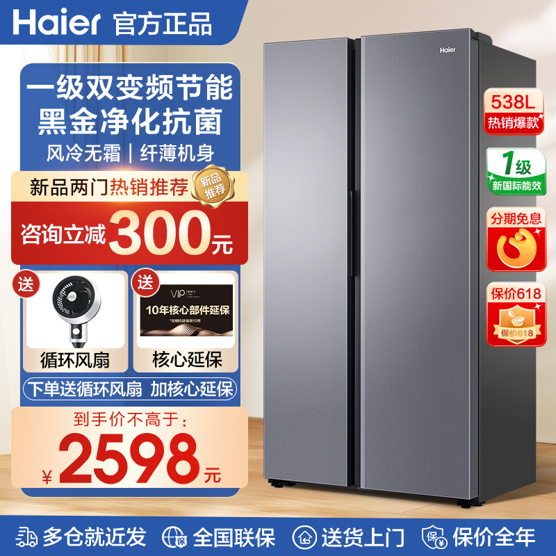 海尔电冰箱538升L双开门对开两门家用一级能效大容量风冷无霜官方