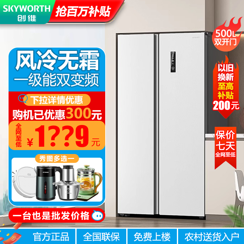 创维对开双开门冰箱家用风冷无霜变频一级能效冰箱大容量白色500L