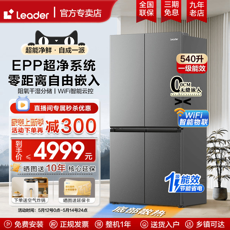 【零嵌入】海尔冰箱leader超大容量540L家用风冷无霜一级能效官方