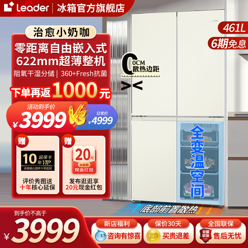 海尔智家leader461L十字四门一级能效零嵌入式超薄底部散热电冰箱