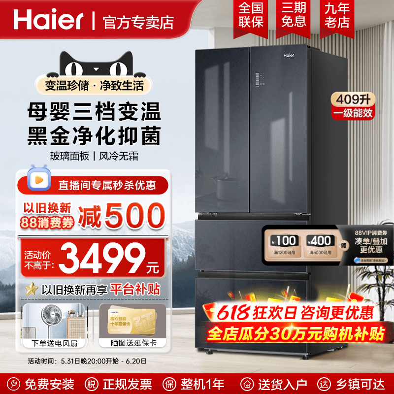 海尔电冰箱409L升法式多门家用一级能效节能玻璃面板风冷无霜官方
