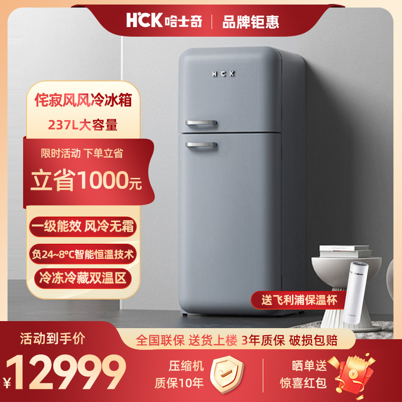 HCK哈士奇侘寂风双门复古冰箱进口家用客厅小型大容量网红高颜值