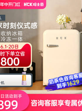 HCK哈士奇复古冰箱Mini小香风单门家用客厅冷冻冷藏小型饮料冰箱