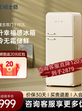 HCK哈士奇192RS双门复古冰箱家用客厅小型大容量嵌入网红高颜值