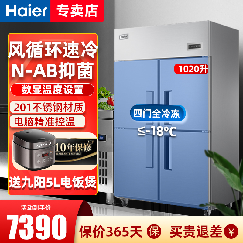 海尔四门冰箱商用风循环1020升全冷冻饭店冰柜冷柜立式不锈钢雪柜