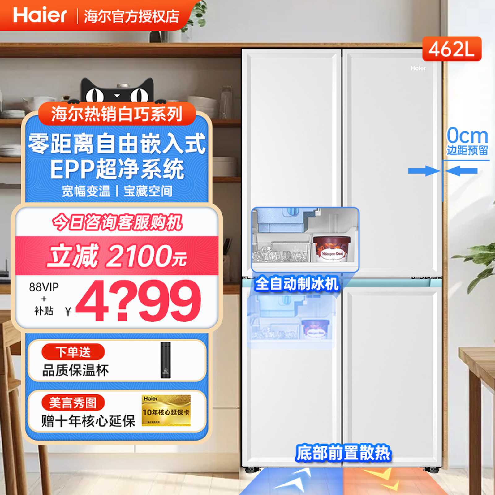 【白巧预售】海尔零嵌十字门四门冰箱462L超薄白色一级家用电冰箱