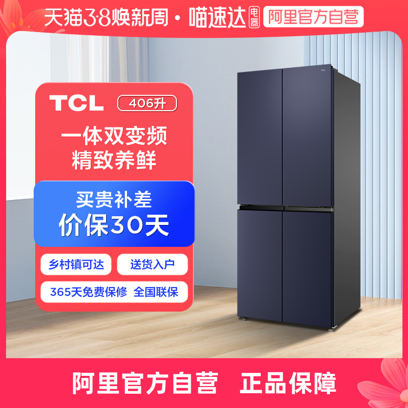 TCL406升大容量冰箱纤薄风冷无霜变频十字对开门精细分储纤薄机身
