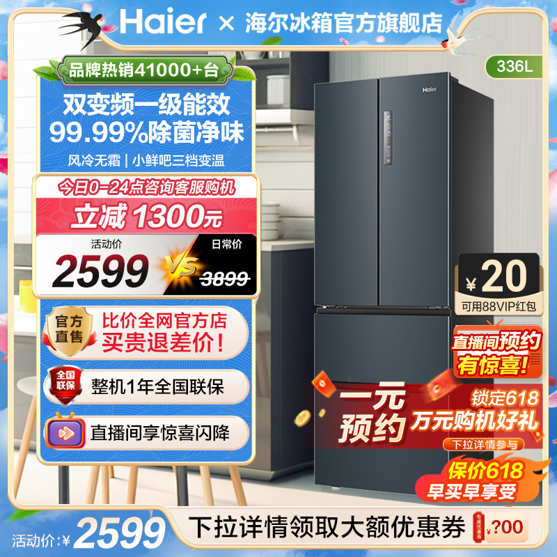 海尔336L法式四门多门电冰箱家用一级能效变频省电风冷无霜小户型