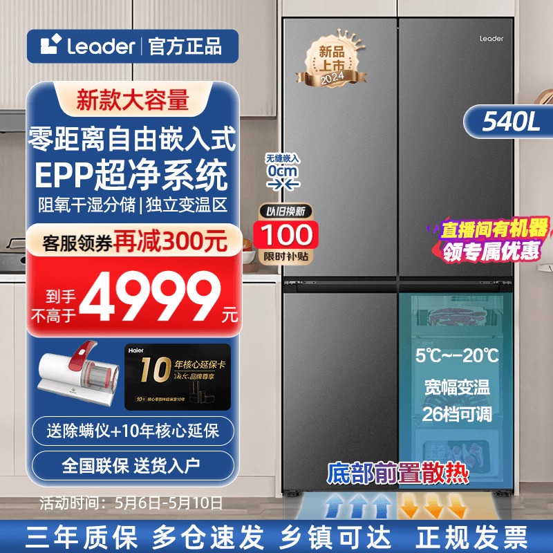 [新品]海尔冰箱零嵌入式540升十字四门对开家用一级大容量Leader
