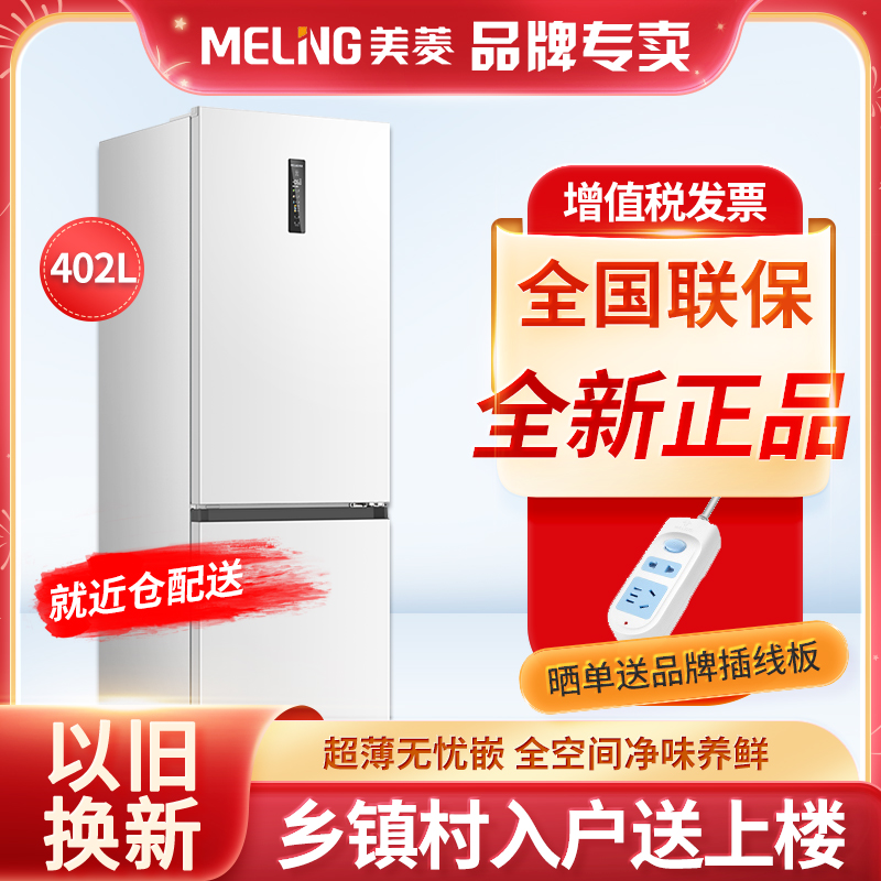 MeiLing/美菱 BCD-402WPCZX超薄超窄可拼合嵌入冰箱变频风冷无霜