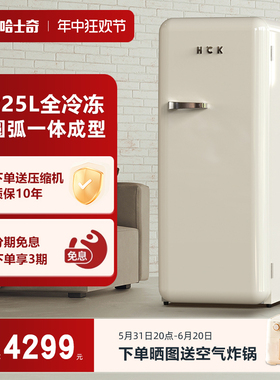 HCK哈士奇复古冰箱全冷冻家用客厅风冷大单门奶油网红高颜值可爱