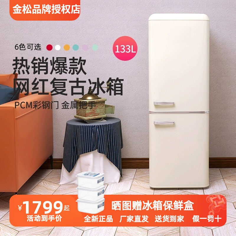 金松BCD-133R复古冰箱小型家用双门冷冻冷藏复古美式彩色网红冰箱