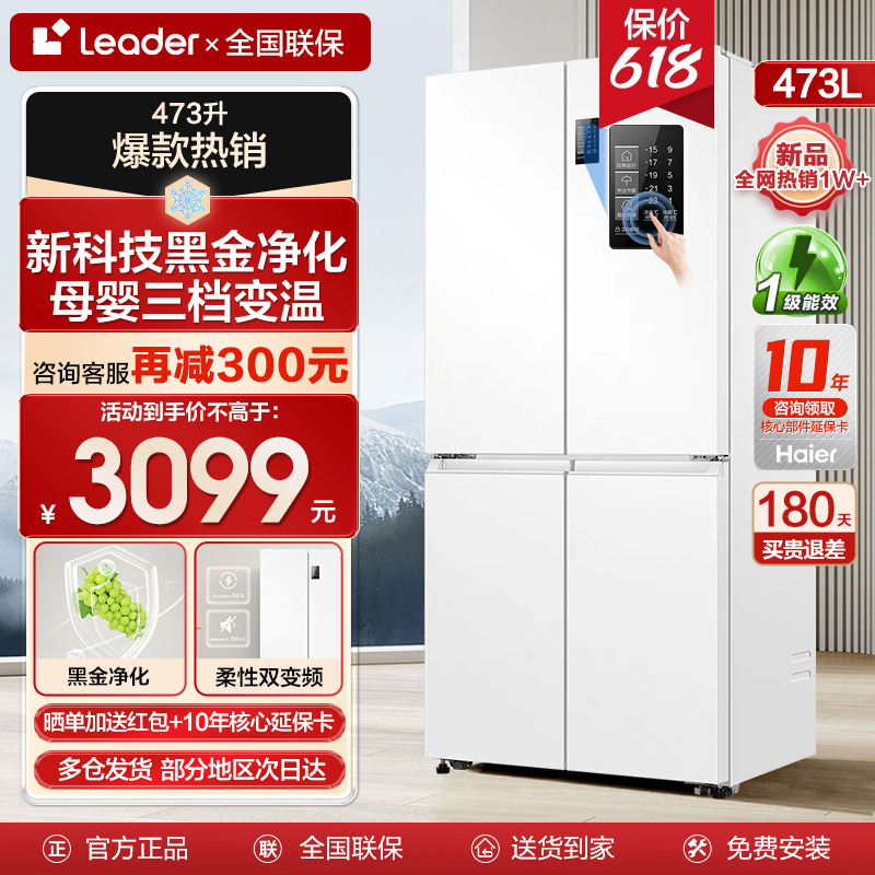【新品】海尔Leader白色冰箱473升四门十字家用一级变频风冷无霜