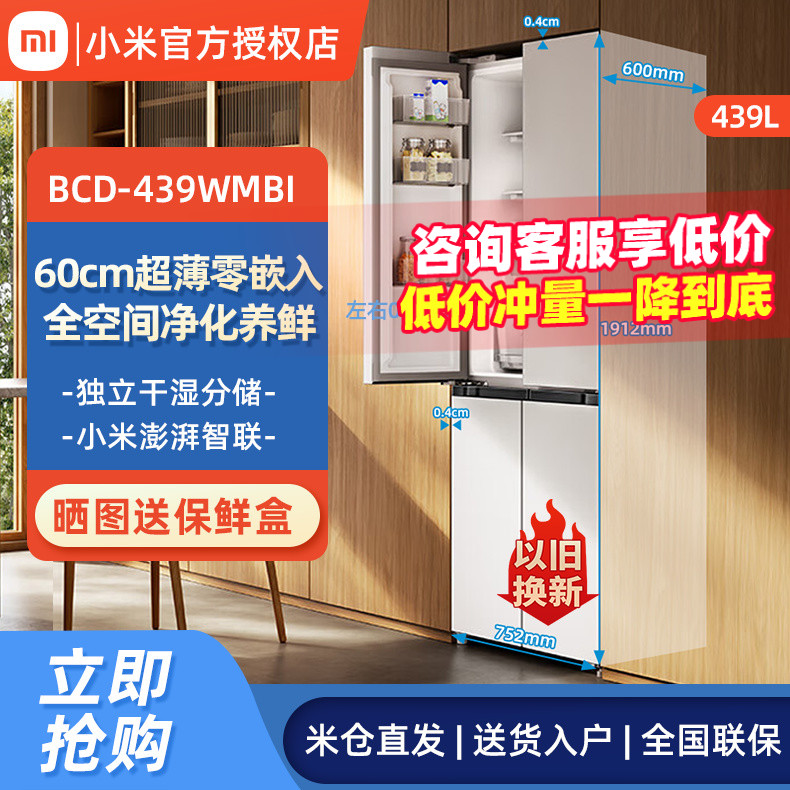 小米冰箱439L超薄平嵌十字四门风冷无霜嵌入式米家白色家用冰箱