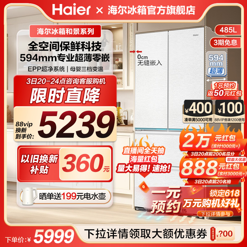 海尔和景485L法式双开四门零嵌入式594mm超薄冰箱家用无霜一级