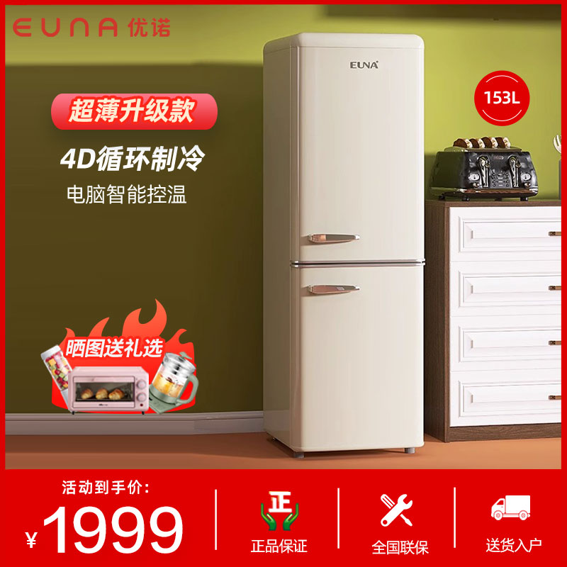 EUNA/优诺 BCD-153SR 双门小型家用小户型超薄时尚网红复古冰箱