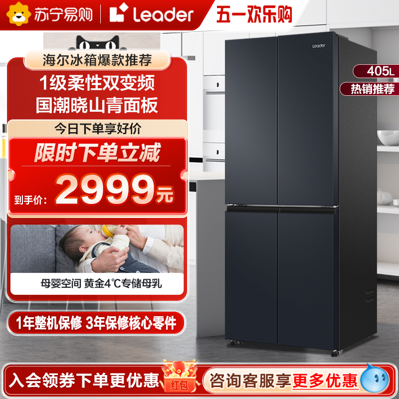 海尔智家Leader 405L十字对开四门变频风冷家用超薄电冰箱官方64