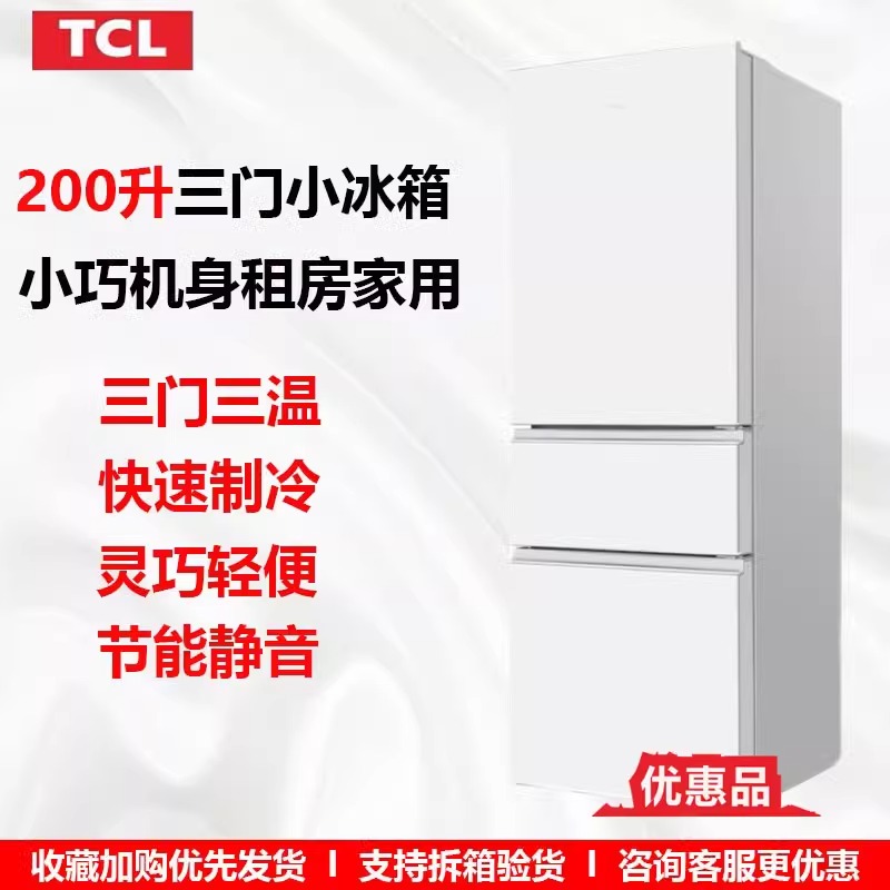 TCL R200L1-CZ三开门家用小型节能租房宿舍用冷藏冷冻家用冰箱