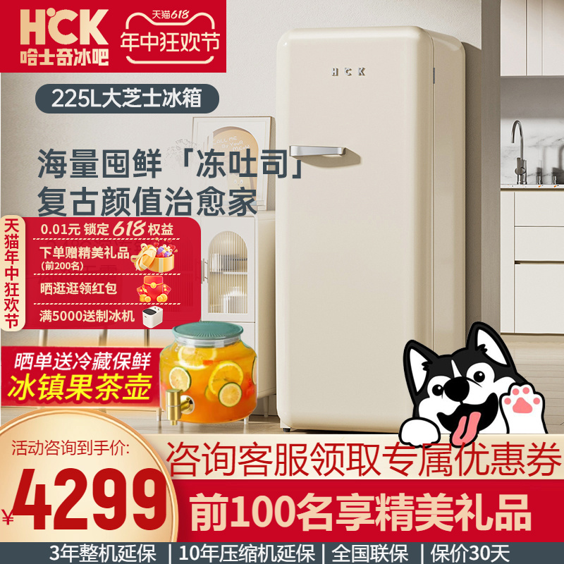 HCK哈士奇复古电冰箱全冷冻家用客厅风冷大单门奶油仿古一级能效