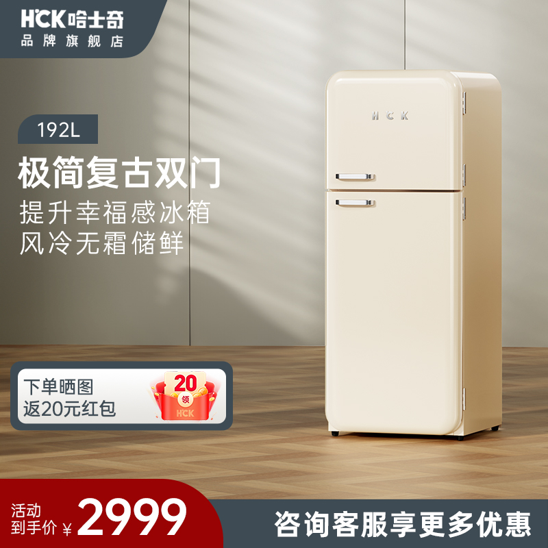HCK哈士奇192RS双门复古冰箱进口家用客厅小型大容量网红高颜值