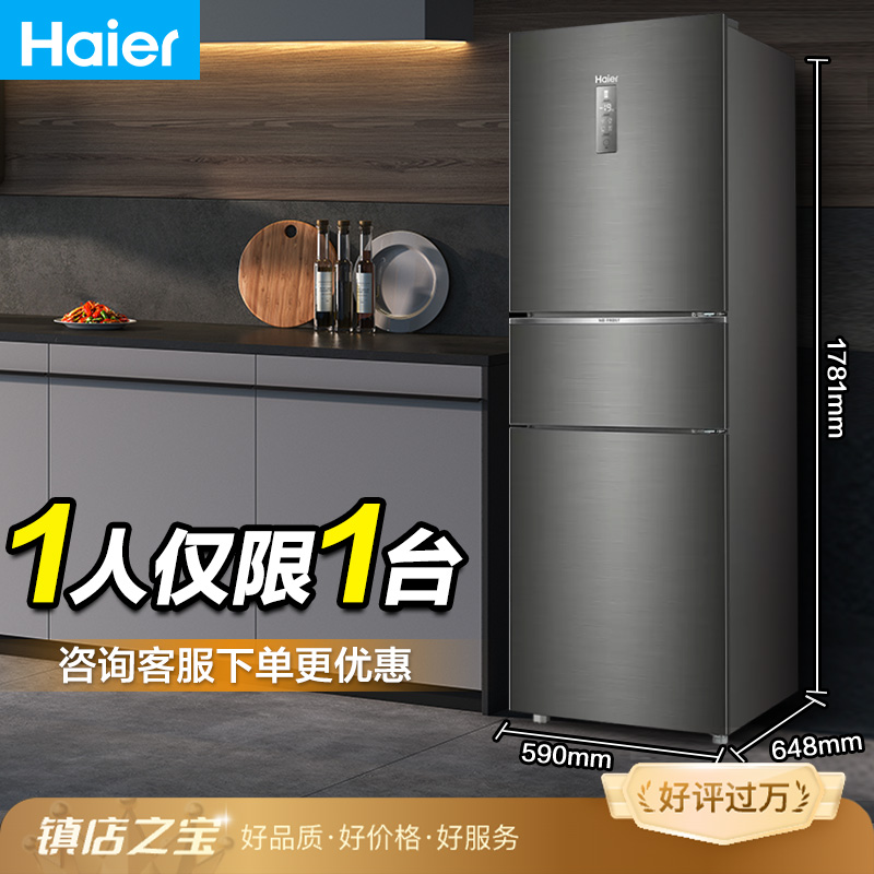 海尔253L三开门一级家用小型电冰箱双变频风冷无霜小户型宿舍省电