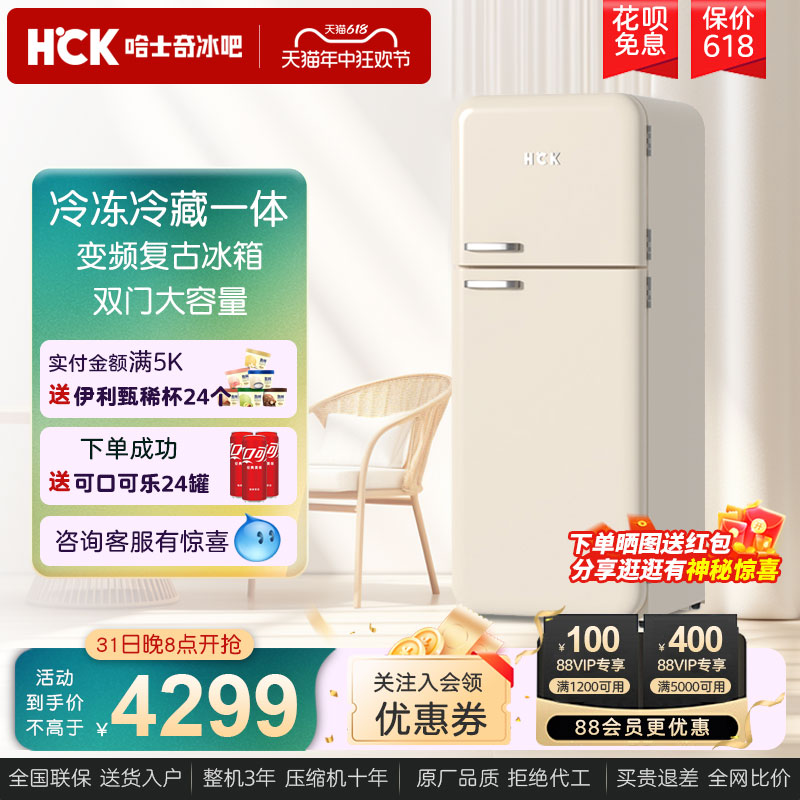 HCK哈士奇小香风Pro双门复古冰箱家用变频风冷一级能效253RS