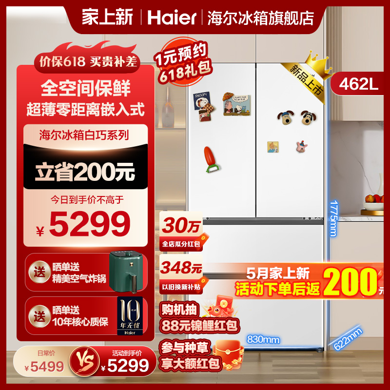 海尔冰箱全空间保鲜462L家用超薄白巧一级能效零嵌入法式门旗舰店