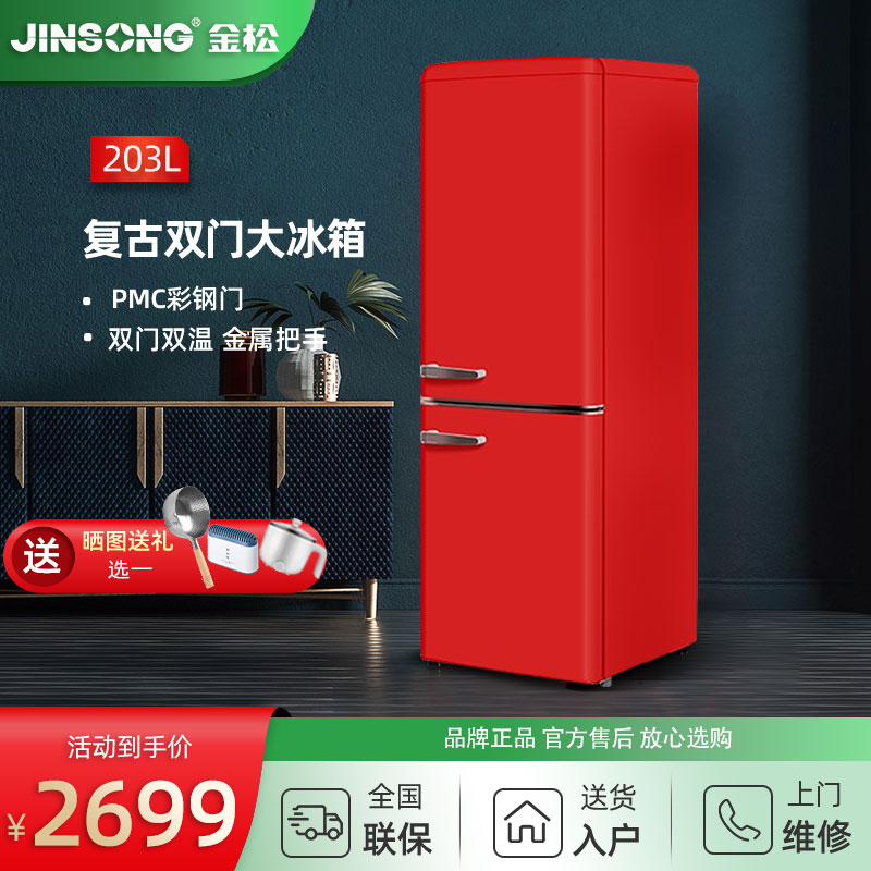 金松 BCD-203R 大型冷藏冷冻办公室双门家用客厅彩色网红复古冰箱